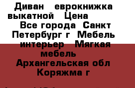 Диван -“еврокнижка“ выкатной › Цена ­ 9 000 - Все города, Санкт-Петербург г. Мебель, интерьер » Мягкая мебель   . Архангельская обл.,Коряжма г.